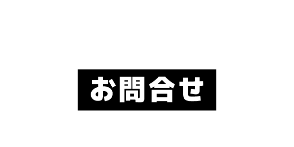 お問合せ