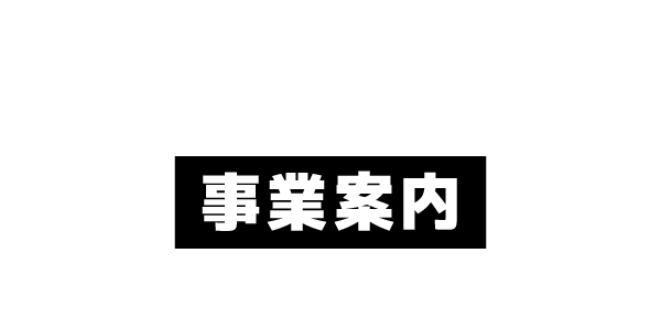 事業案内